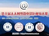 第十届人人网络微电影短视频大赛征集通知