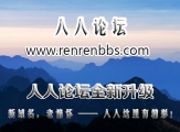 人人论坛全新升级！一级域名www.renrenbbs.com重磅上线