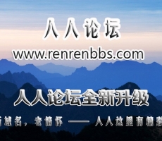 人人论坛全新升级！一级域名www.renrenbbs.com重磅上线