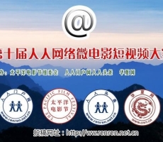 第十届人人网络微电影短视频大赛征集通知