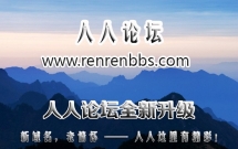 人人论坛全新升级！一级域名www.renrenbbs.com重磅上线