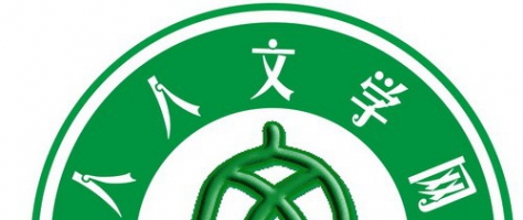 人人文学网2020年度网络文学奖——人人文学