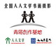 人人文学书画基地