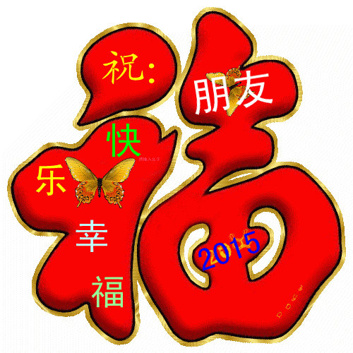 好看的福字.gif