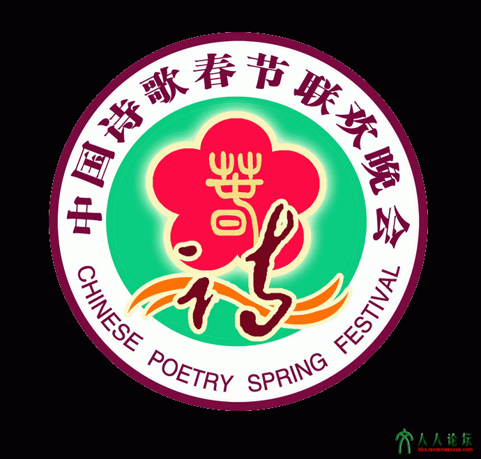 中国诗歌春晚会标1.gif