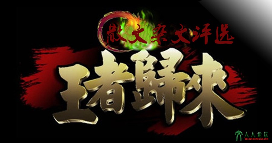 王者归来2-2.jpg