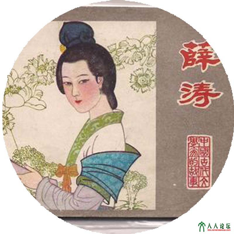 薛涛.jpg