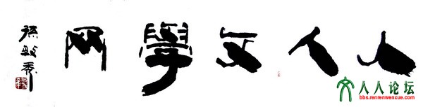 副本书法人人文学网.JPG