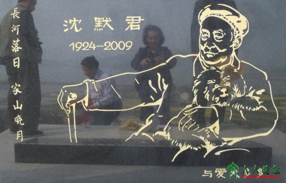 13、沈默君墓碑，怀抱爱犬多多，碑上人影是祭奠的几个老友.jpg
