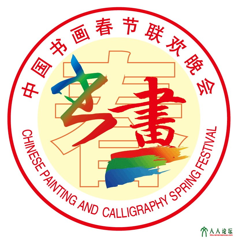 中国书画春晚标准徽标.jpg