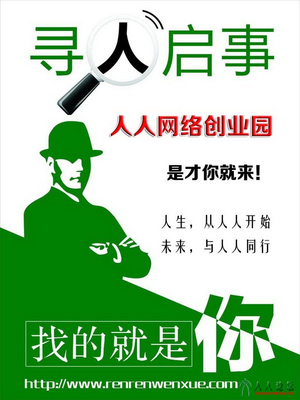 副本寻人启事 人人网络创业园.jpg