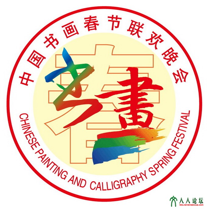 复件 中国书画春晚标准徽标.jpg