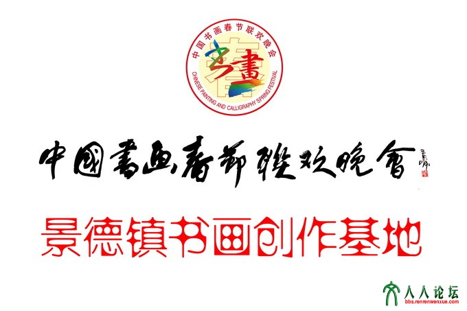 景德镇中国书画春晚创作基地铜牌 拷贝.jpg