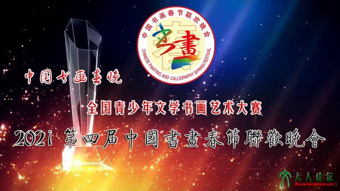 副本第四届中国书画春晚全国青少年文学书画艺术大赛.jpg