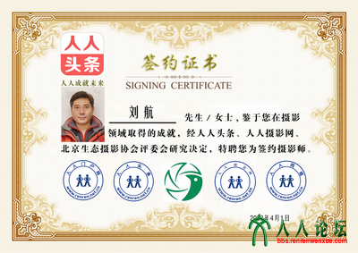 副本刘航人人头条人人摄影网北京生态摄影协会摄影师签约证书_2.png
